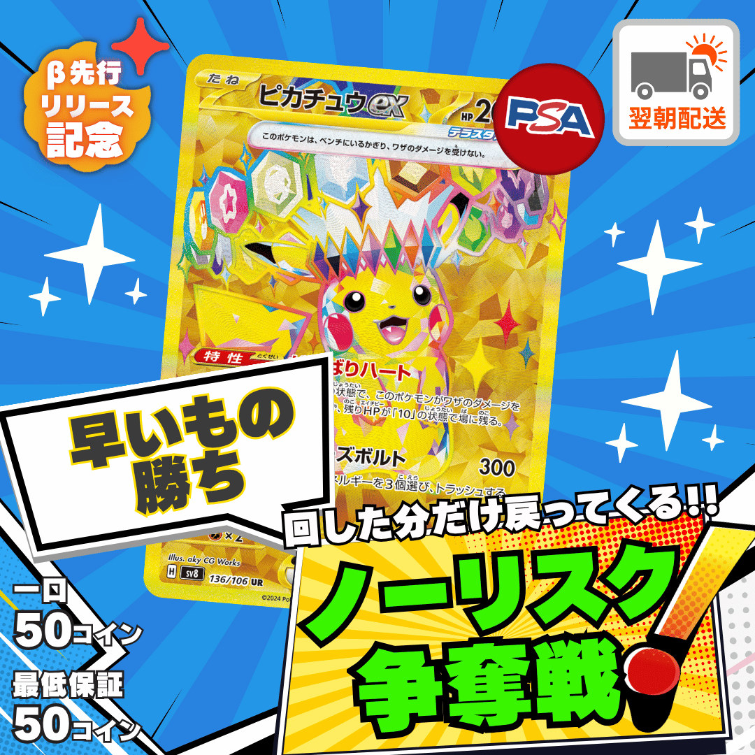 【ベータ版リリース記念】ノーリスク争奪戦　ピカチュウex